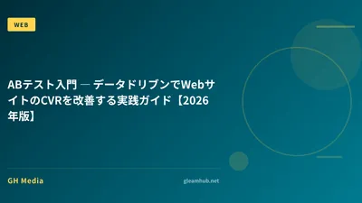 ABテスト入門 ― データドリブンでWebサイトのCVRを改善する実践ガイド【2026年版】