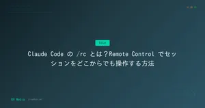 Claude Code の /rc とは？Remote Control でセッションをどこからでも操作する方法