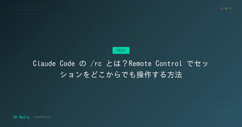 Claude Code の /rc とは？Remote Control でセッションをどこからでも操作する方法