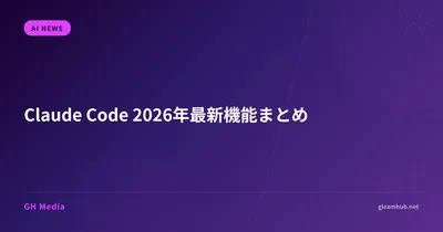 Claude Code 2026年最新機能まとめ