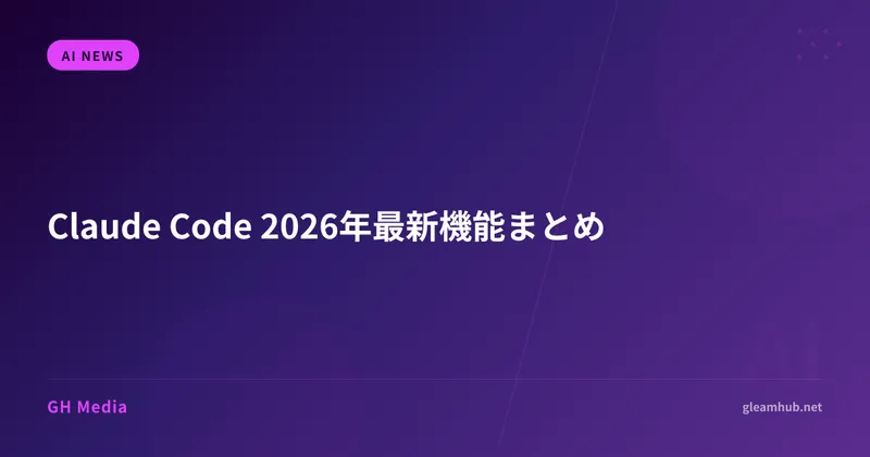Claude Code 2026年最新機能まとめ