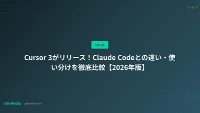 Cursor 3がリリース！Claude Codeとの違い・使い分けを徹底比較【2026年版】