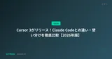 Cursor 3がリリース！Claude Codeとの違い・使い分けを徹底比較【2026年版】