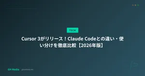 Cursor 3がリリース！Claude Codeとの違い・使い分けを徹底比較【2026年版】