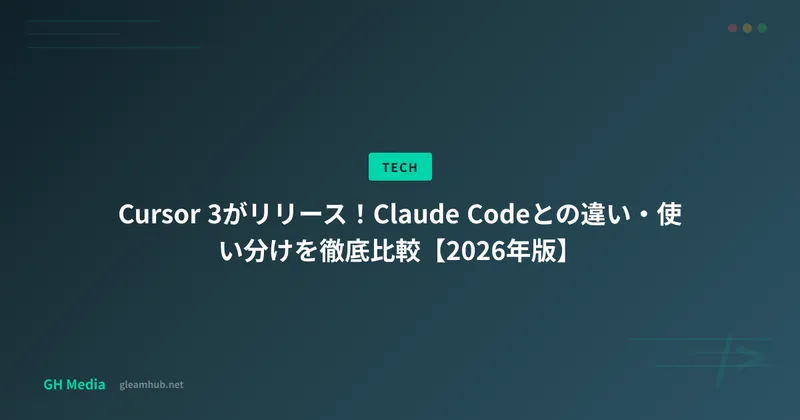 Cursor 3がリリース！Claude Codeとの違い・使い分けを徹底比較【2026年版】