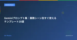 Geminiプロンプト集｜業務シーン別すぐ使えるテンプレート20選