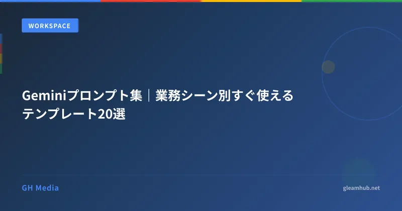 Geminiプロンプト集｜業務シーン別すぐ使えるテンプレート20選