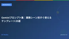 Geminiプロンプト集｜業務シーン別すぐ使えるテンプレート20選