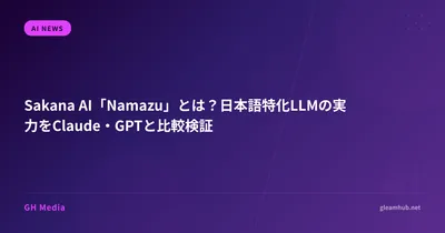 Sakana AI「Namazu」とは？日本語特化LLMの実力をClaude・GPTと比較検証