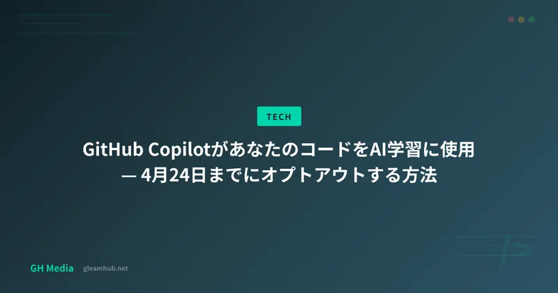 GitHub CopilotがあなたのコードをAI学習に使用 — 4月24日までにオプトアウトする方法