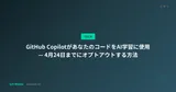 GitHub CopilotがあなたのコードをAI学習に使用 — 4月24日までにオプトアウトする方法