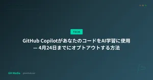 GitHub CopilotがあなたのコードをAI学習に使用 — 4月24日までにオプトアウトする方法