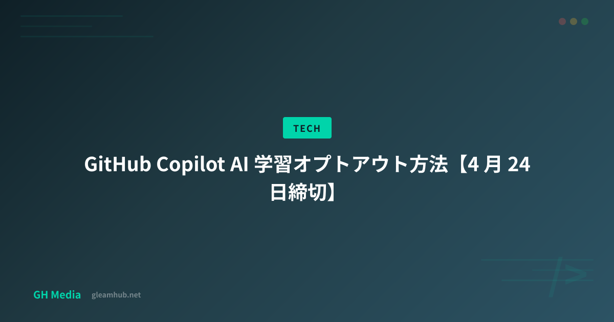 GitHub Copilot AI 学習オプトアウト方法【4 月 24 日締切】 | GH Media
