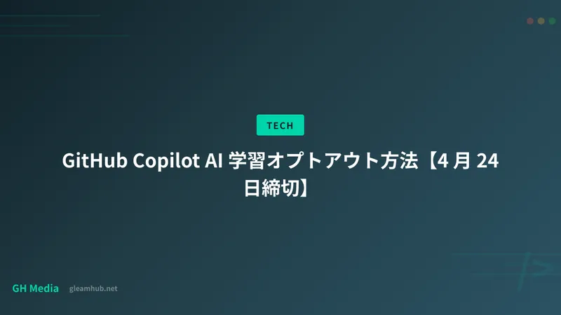 GitHub Copilot AI 学習オプトアウト方法【4 月 24 日締切】