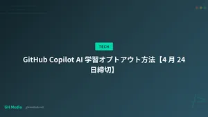 GitHub Copilot AI 学習オプトアウト方法【4 月 24 日締切】