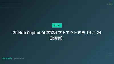 GitHub Copilot AI 学習オプトアウト方法【4 月 24 日締切】