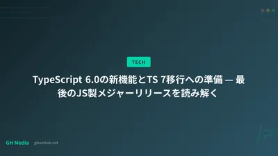 TypeScript 6.0の新機能とTS 7移行への準備 — 最後のJS製メジャーリリースを読み解く