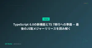 TypeScript 6.0の新機能とTS 7移行への準備 — 最後のJS製メジャーリリースを読み解く