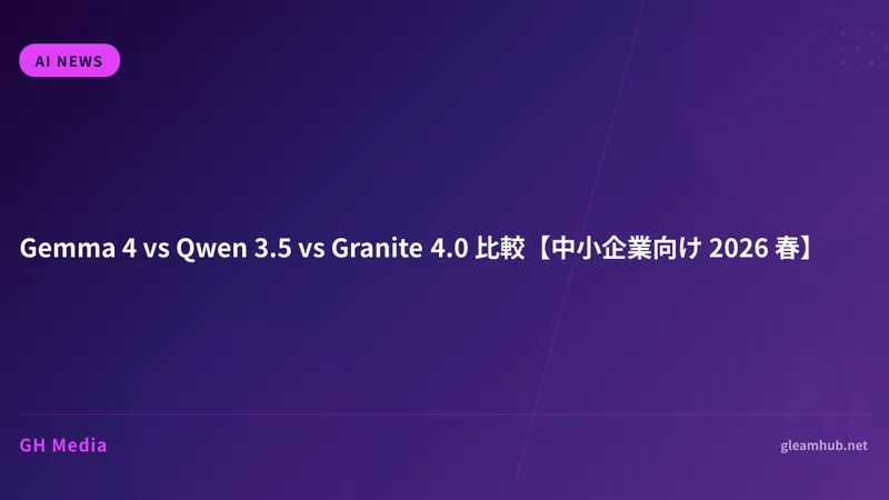 Gemma 4 vs Qwen 3.5 vs Granite 4.0 比較【中小企業向け 2026 春】