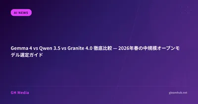 Gemma 4 vs Qwen 3.5 vs Granite 4.0 徹底比較 — 2026年春の中規模オープンモデル選定ガイド