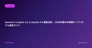 Gemma 4 vs Qwen 3.5 vs Granite 4.0 徹底比較 — 2026年春の中規模オープンモデル選定ガイド