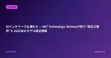 AIベンチマークは壊れた — MIT Technology Reviewが問う"測定の限界"と2026年のモデル選定戦略