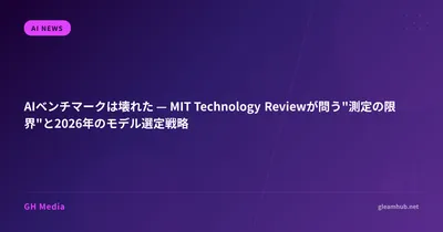 AIベンチマークは壊れた — MIT Technology Reviewが問う"測定の限界"と2026年のモデル選定戦略