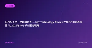 AIベンチマークは壊れた — MIT Technology Reviewが問う"測定の限界"と2026年のモデル選定戦略
