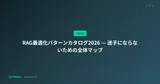 RAG最適化パターンカタログ2026 — 迷子にならないための全体マップ