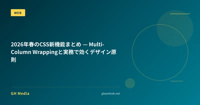 2026年春のCSS新機能まとめ — Multi-Column Wrappingと実務で効くデザイン原則