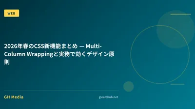 2026年春のCSS新機能まとめ — Multi-Column Wrappingと実務で効くデザイン原則