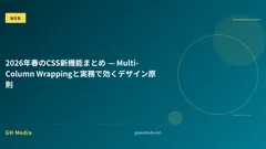 2026年春のCSS新機能まとめ — Multi-Column Wrappingと実務で効くデザイン原則