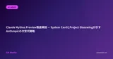 Claude Mythos Preview徹底解説 — System CardとProject Glasswingが示すAnthropicの次世代戦略