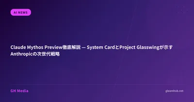Claude Mythos Preview徹底解説 — System CardとProject Glasswingが示すAnthropicの次世代戦略