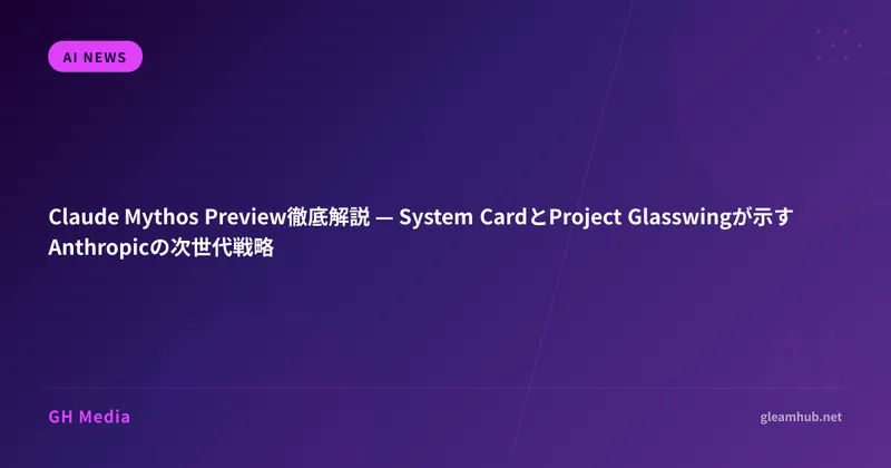 Claude Mythos Preview徹底解説 — System CardとProject Glasswingが示すAnthropicの次世代戦略