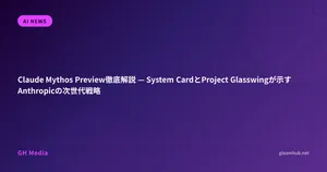 Claude Mythos Preview徹底解説 — System CardとProject Glasswingが示すAnthropicの次世代戦略