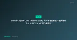 GitHub Copilot CLIの「Rubber Duck」モード徹底解説 — 別AIをセカンドオピニオンに使う新設計