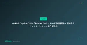 GitHub Copilot CLIの「Rubber Duck」モード徹底解説 — 別AIをセカンドオピニオンに使う新設計