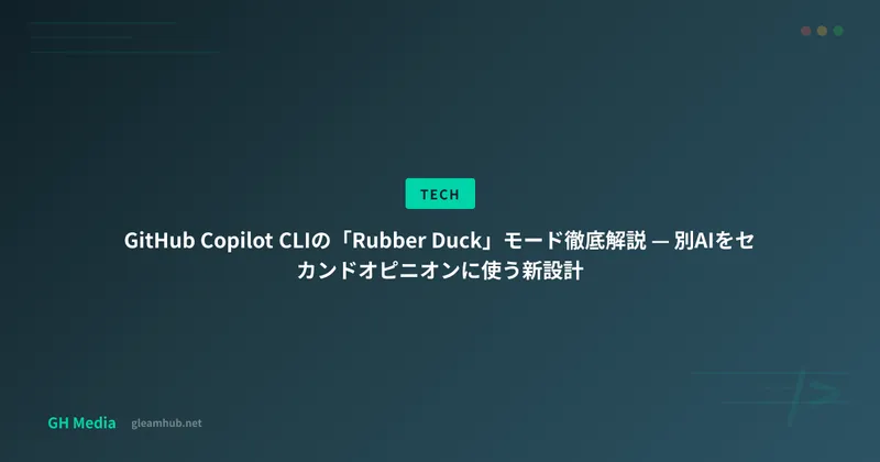 GitHub Copilot CLIの「Rubber Duck」モード徹底解説 — 別AIをセカンドオピニオンに使う新設計