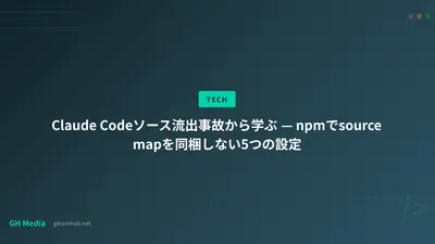 Claude Codeソース流出事故から学ぶ — npmでsource mapを同梱しない5つの設定