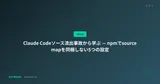 Claude Codeソース流出事故から学ぶ — npmでsource mapを同梱しない5つの設定