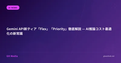 Gemini API新ティア「Flex」「Priority」徹底解説 — AI推論コスト最適化の新常識