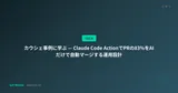 カウシェ事例に学ぶ — Claude Code ActionでPRの83%をAIだけで自動マージする運用設計