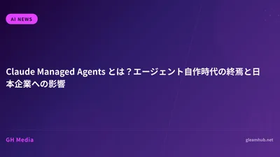 Claude Managed Agents とは？エージェント自作時代の終焉と日本企業への影響