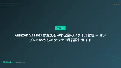 Amazon S3 Files が変える中小企業のファイル管理 — オンプレNASからのクラウド移行設計ガイド