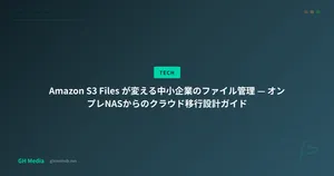 Amazon S3 Files が変える中小企業のファイル管理 — オンプレNASからのクラウド移行設計ガイド
