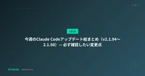 今週のClaude Codeアップデート総まとめ（v2.1.94〜2.1.98）— 必ず確認したい変更点