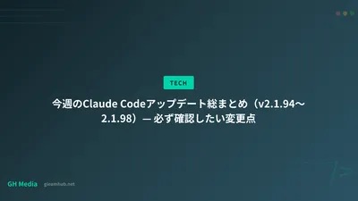 今週のClaude Codeアップデート総まとめ（v2.1.94〜2.1.98）— 必ず確認したい変更点