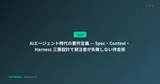 AIエージェント時代の要件定義 — Spec・Context・Harness 三層設計で発注者が失敗しない伴走術