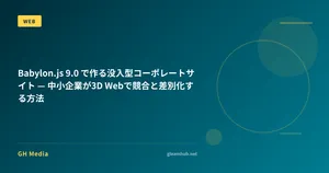 Babylon.js 9.0 で作る没入型コーポレートサイト — 中小企業が3D Webで競合と差別化する方法